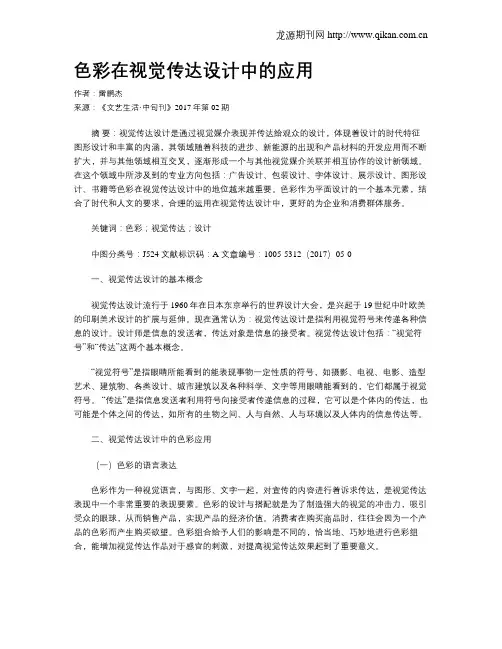 色彩在视觉传达设计中的应用 2