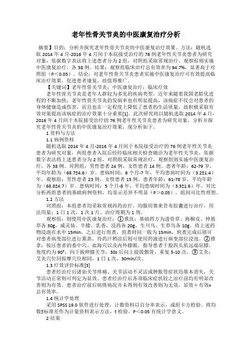 老年性骨关节炎的中医康复治疗分析
