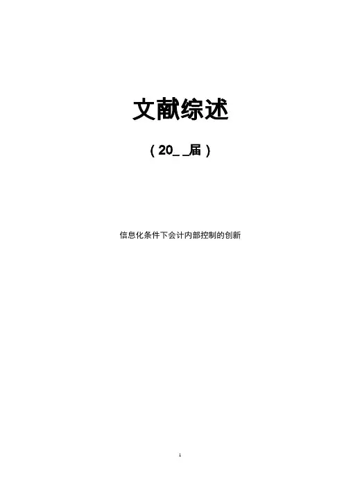 信息化条件下会计内部控制的创新【文献综述】