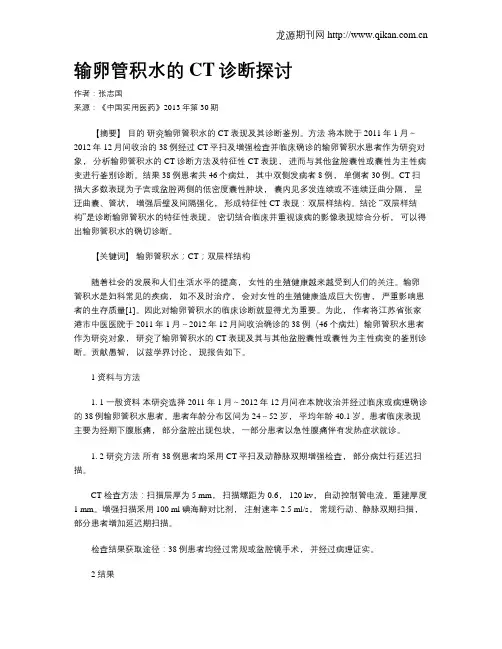 输卵管积水的CT诊断探讨