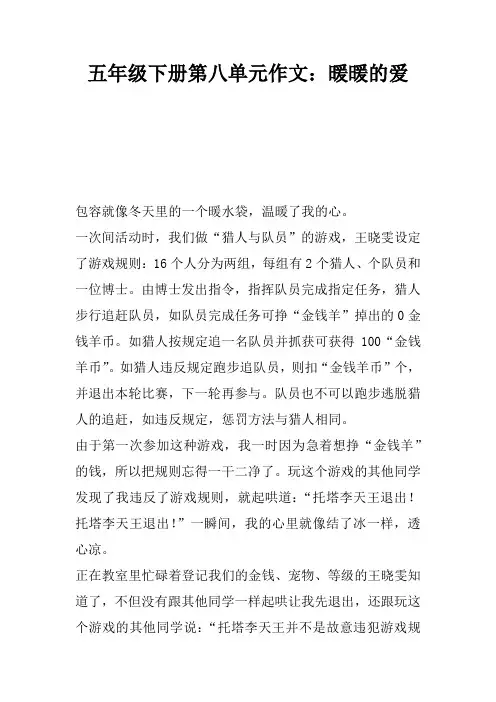五年级下册第八单元作文：暖暖的爱