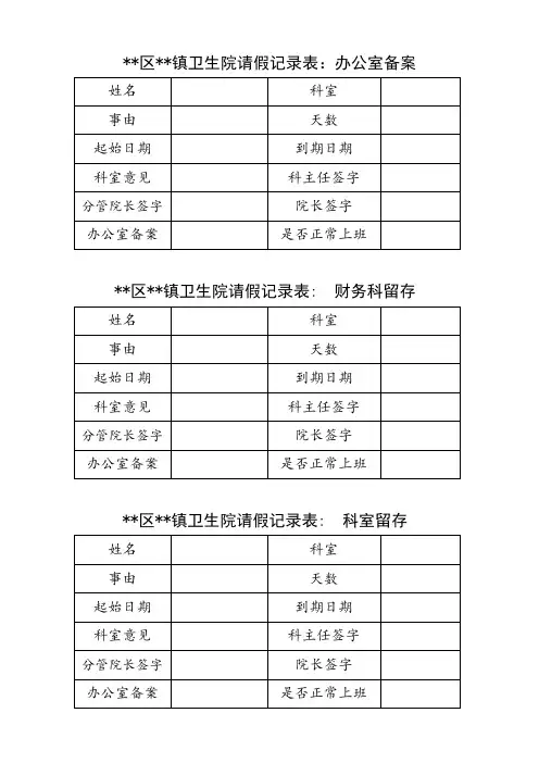 医院请假请假条