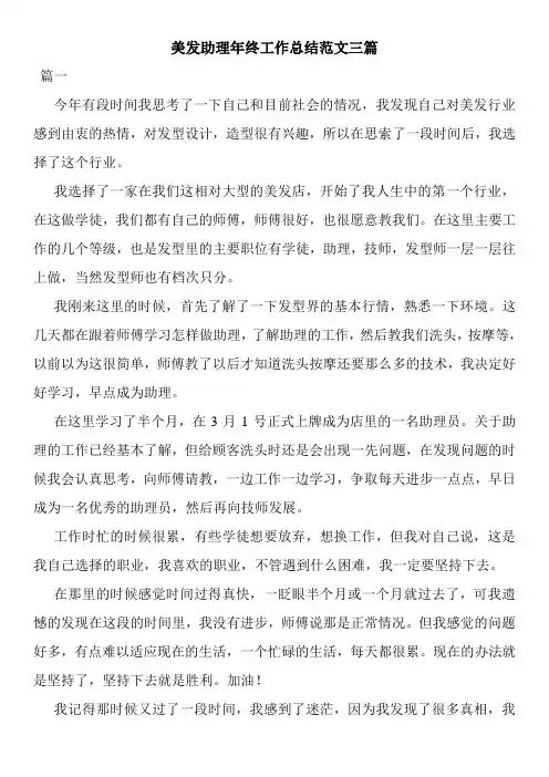 美发助理年终工作总结范文三篇