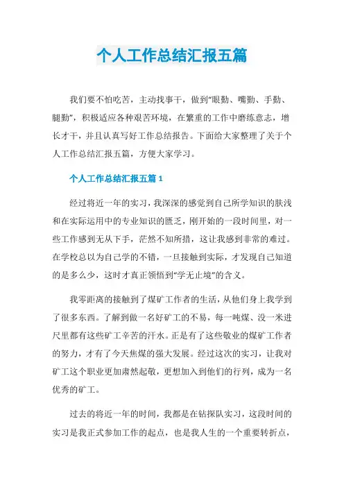 个人工作总结汇报五篇