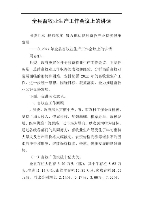 全县畜牧业生产工作会议上的讲话
