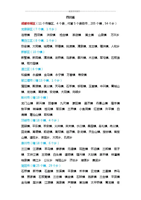 四川省市县乡镇明细(版)精编版