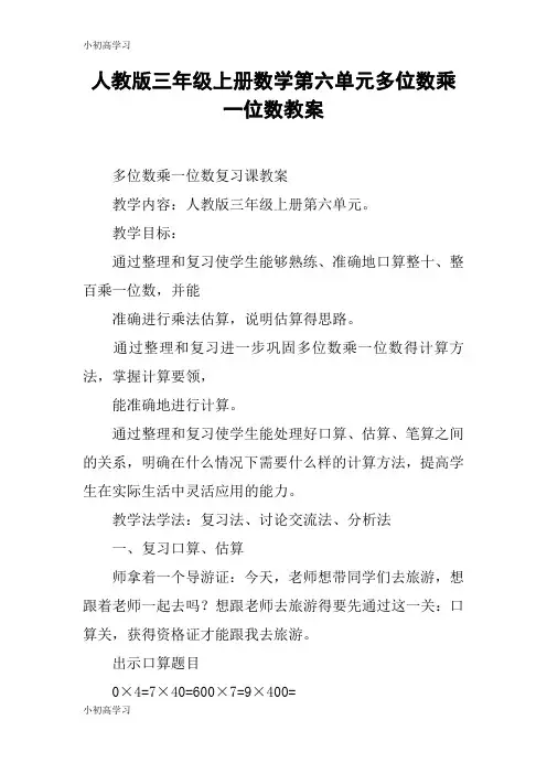 【K12学习】人教版三年级上册数学第六单元多位数乘一位数教案