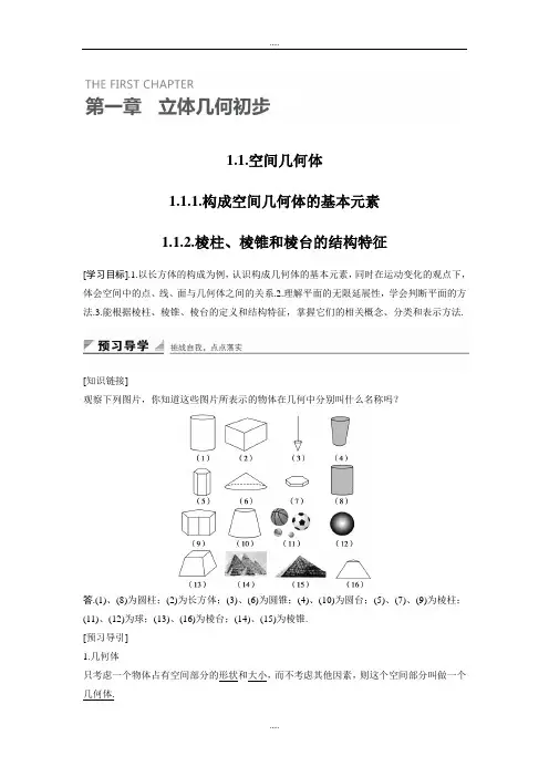 人教B版高中数学精编必修二学案：1.1.1 构成空间几何体的基本元素 1.1.2 棱柱、棱锥和棱台的结构特征 