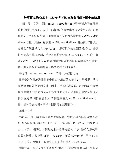 肿瘤标志物CA125、CA199和CEA检测在胃癌诊断中的应用