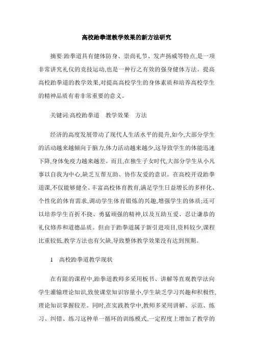 高校跆拳道教学效果的新方法研究