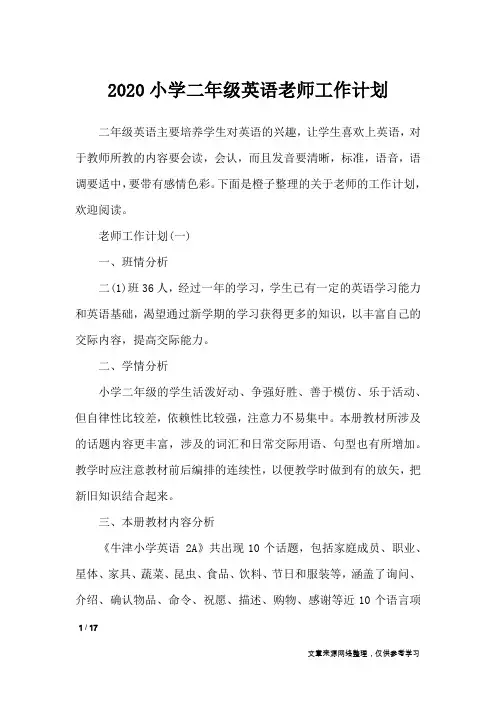 2020小学二年级英语老师工作计划_工作计划