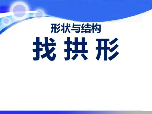 《找拱形》形状与结构2-教科版六年级科学上册PPT课件