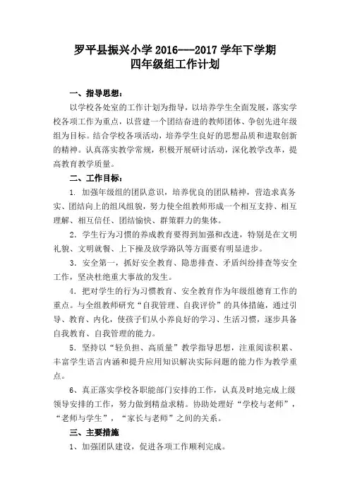 四年级组下学期工作计划 2