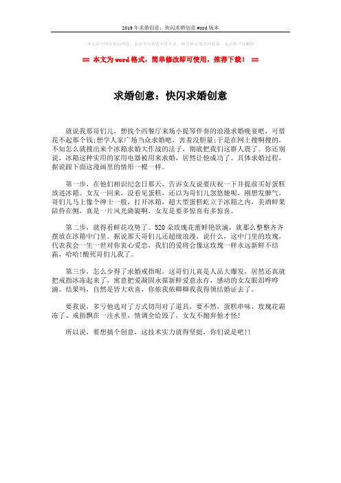 2019年求婚创意：快闪求婚创意word版本 (1页)