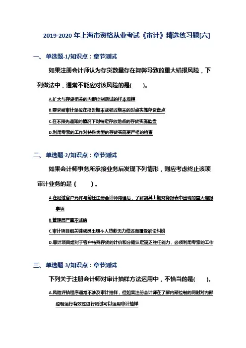 2019-2020年上海市资格从业考试《审计》精选练习题[六]