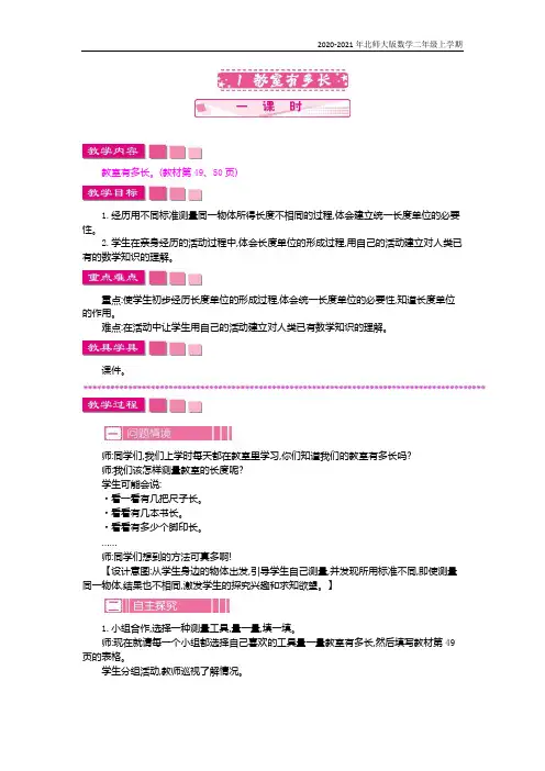 北师大版数学二年级上册《教室有多长》教案