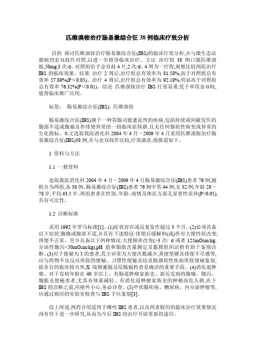 匹维溴铵治疗肠易激综合征38例临床疗效分析
