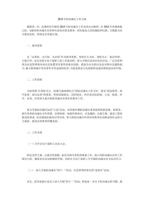 2018年防汛减灾工作方案.doc