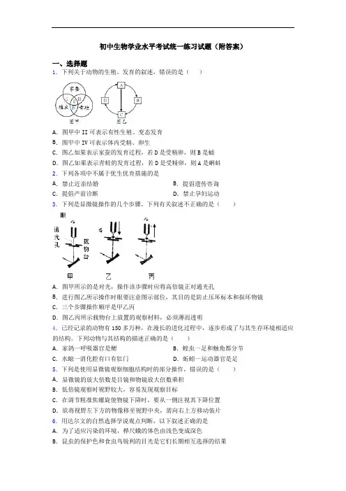 初中生物学业水平考试统一练习试题(附答案)