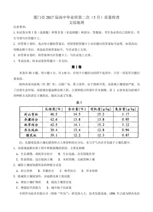 福建省厦门市2017届高三第二次(5月)质检文综地理试卷(含答案)