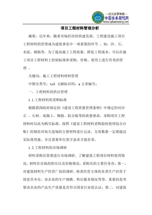 项目工程材料管理分析