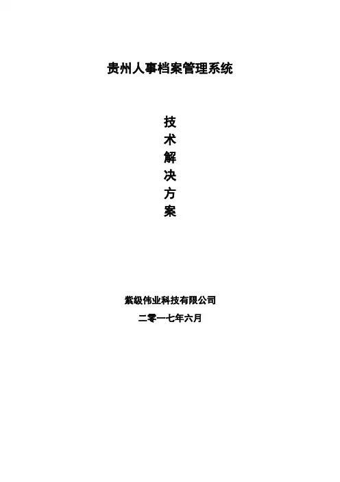 贵州人事档案管理系统方案V220170811