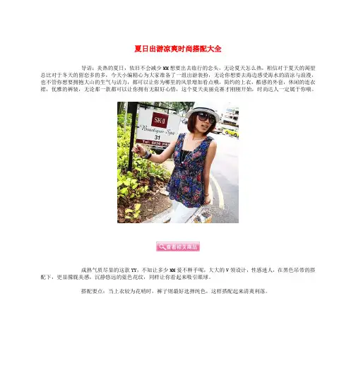 夏日出游凉爽时尚搭配大全