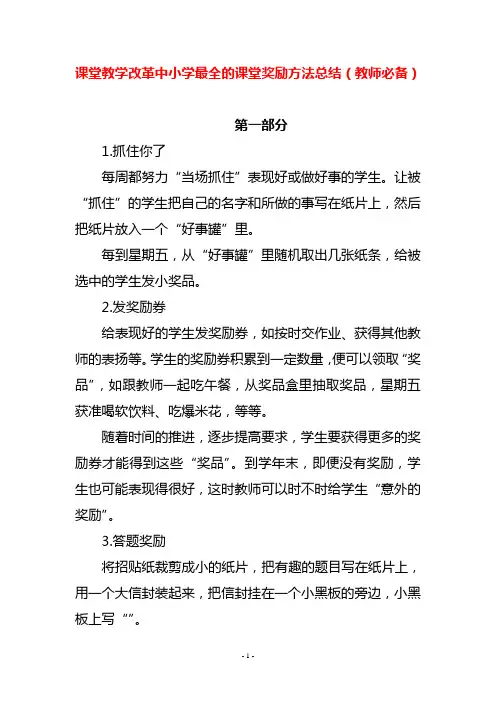 课堂教学改革中小学最全的课堂奖励方法总结(教师必备)