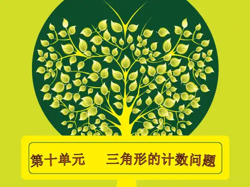 第十单元 三角形的计数问题