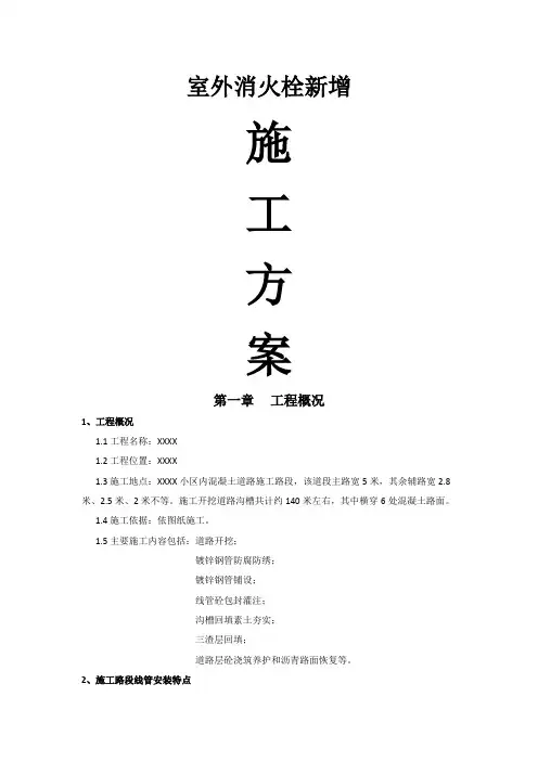 室外消火栓新增施工方案