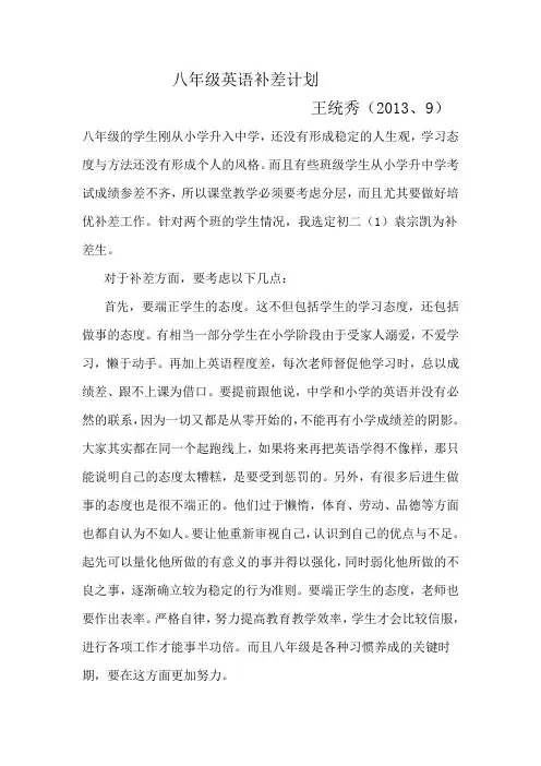 八年级英语培优补差计划