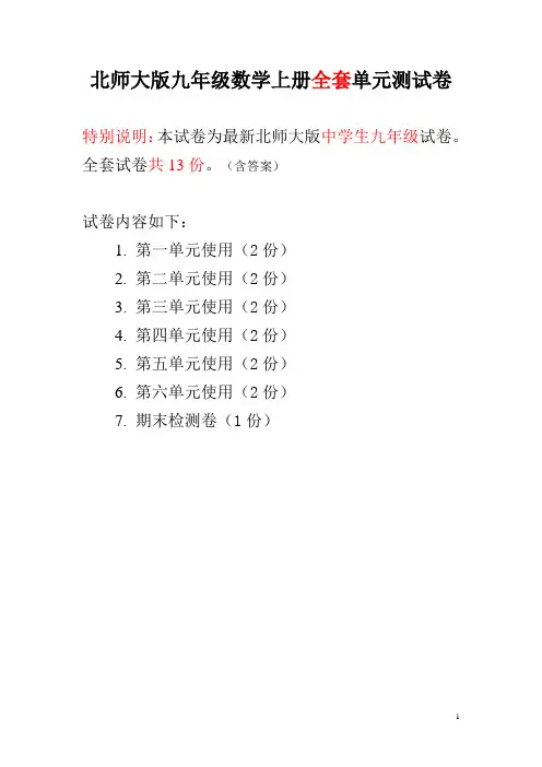 北师大版九年级数学上册全套单元测试卷