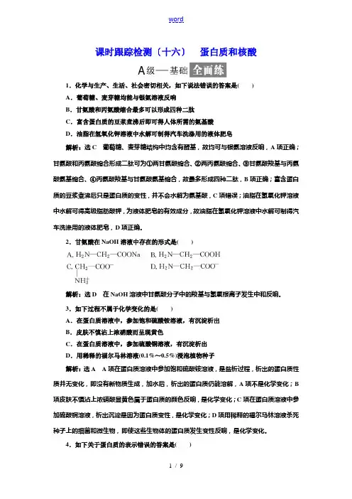 人教版高中化学选修5  蛋白质和核酸