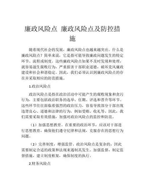 廉政风险点 廉政风险点及防控措施