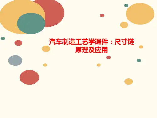 汽车制造工艺学课件：尺寸链讲义原理及应用
