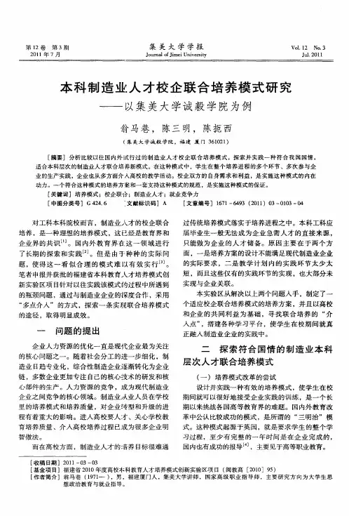 本科制造业人才校企联合培养模式研究——以集美大学诚毅学院为例