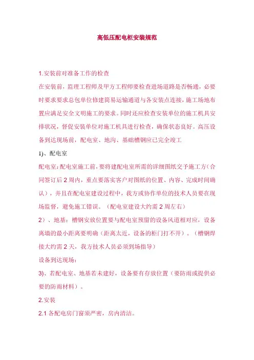 高低压配电柜安装规范