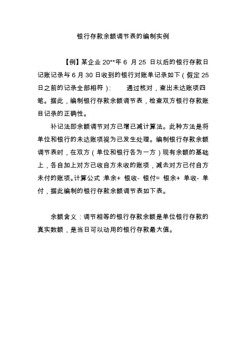银行存款余额调节表的编制实例