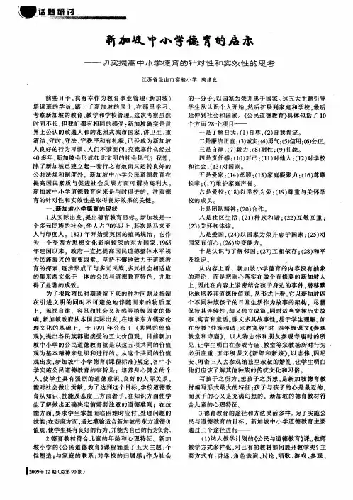 新加坡中小学德育的启示——切实提高中小学德育的针对性和实效性的思考