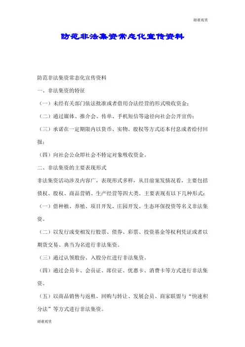 防范非法集资常态化宣传资料.doc