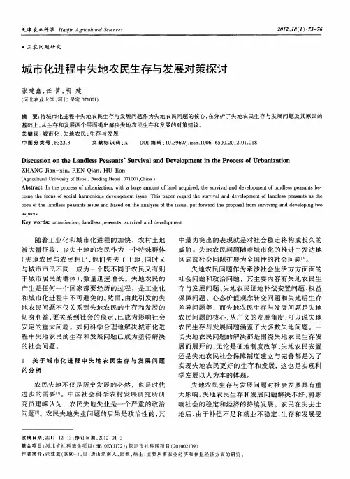 城市化进程中失地农民生存与发展对策探讨