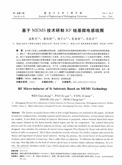基于MEMS技术研制RF硅基微电感线圈