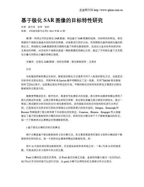 基于极化SAR图像的目标特性研究