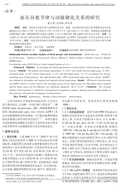 血压昼夜节律与动脉硬化关系的研究