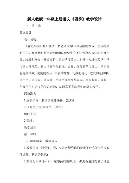 新人教版一年级上册语文《四季》教学设计