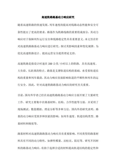 高速铁路路基动力响应研究
