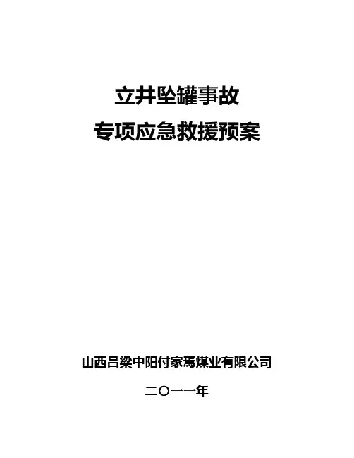 立井坠罐事故