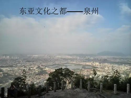 东亚文化之都——泉州