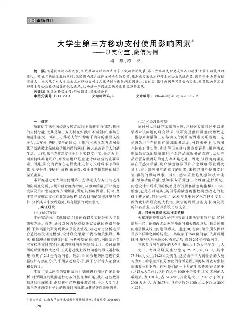 大学生第三方移动支付使用影响因素--以支付宝、微信为例