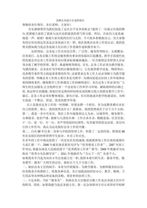 竞聘总务副主任述职报告